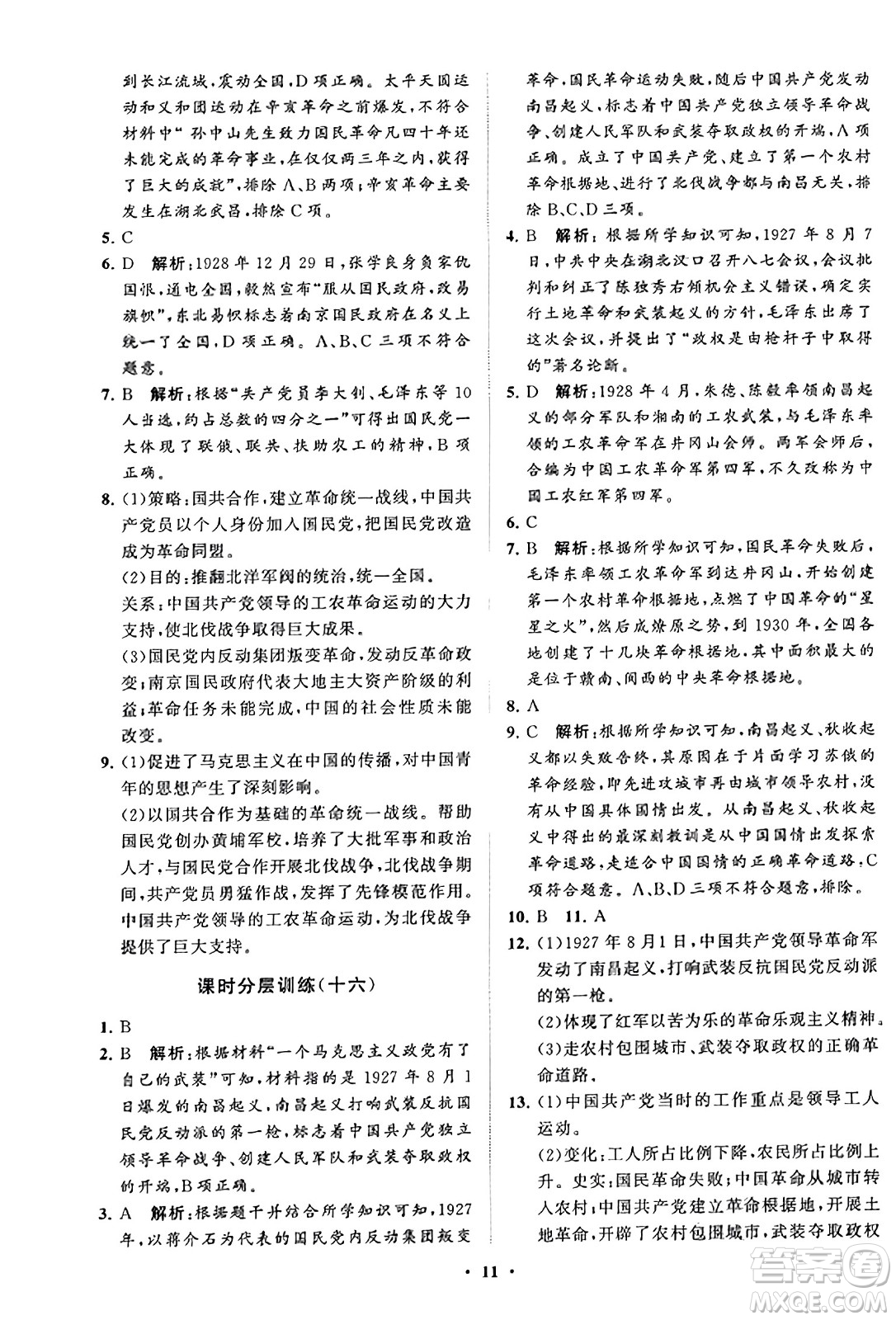 山东教育出版社2023年秋初中同步练习册分层卷八年级中国历史上册通用版答案