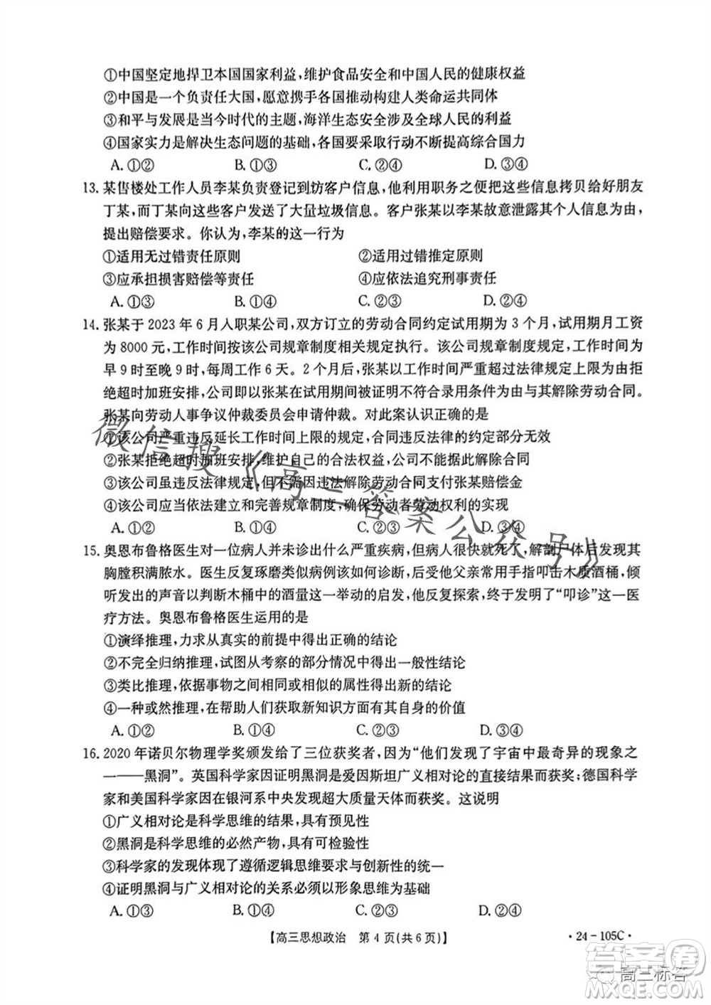 湛江市2024届高三10月调研测试24-105C政治试卷答案
