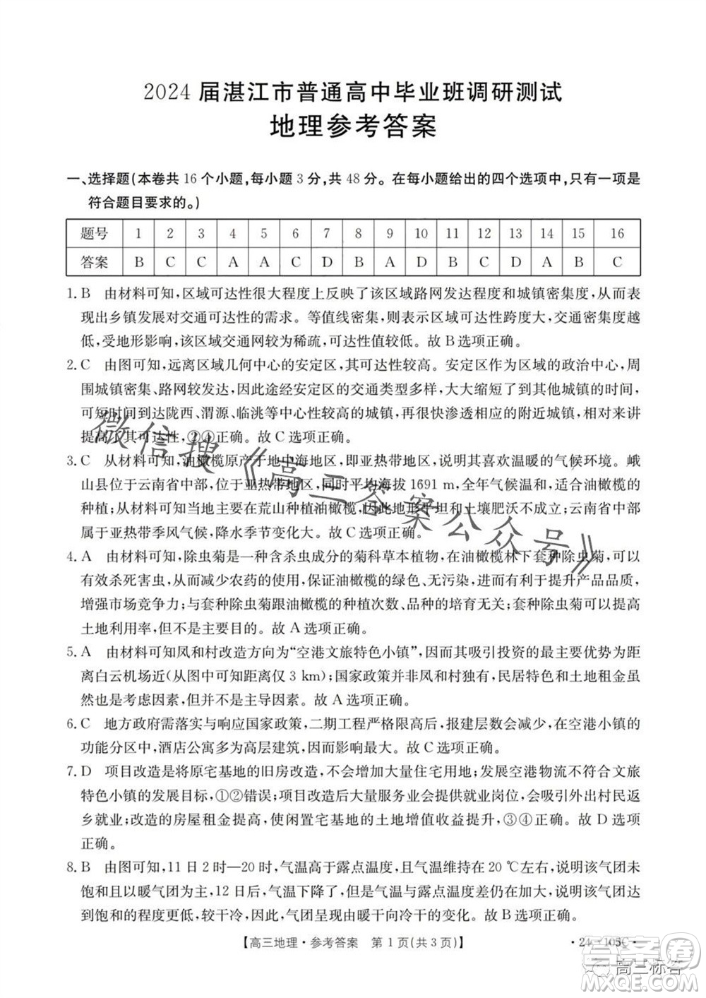 湛江市2024届高三10月调研测试24-105C地理试卷答案