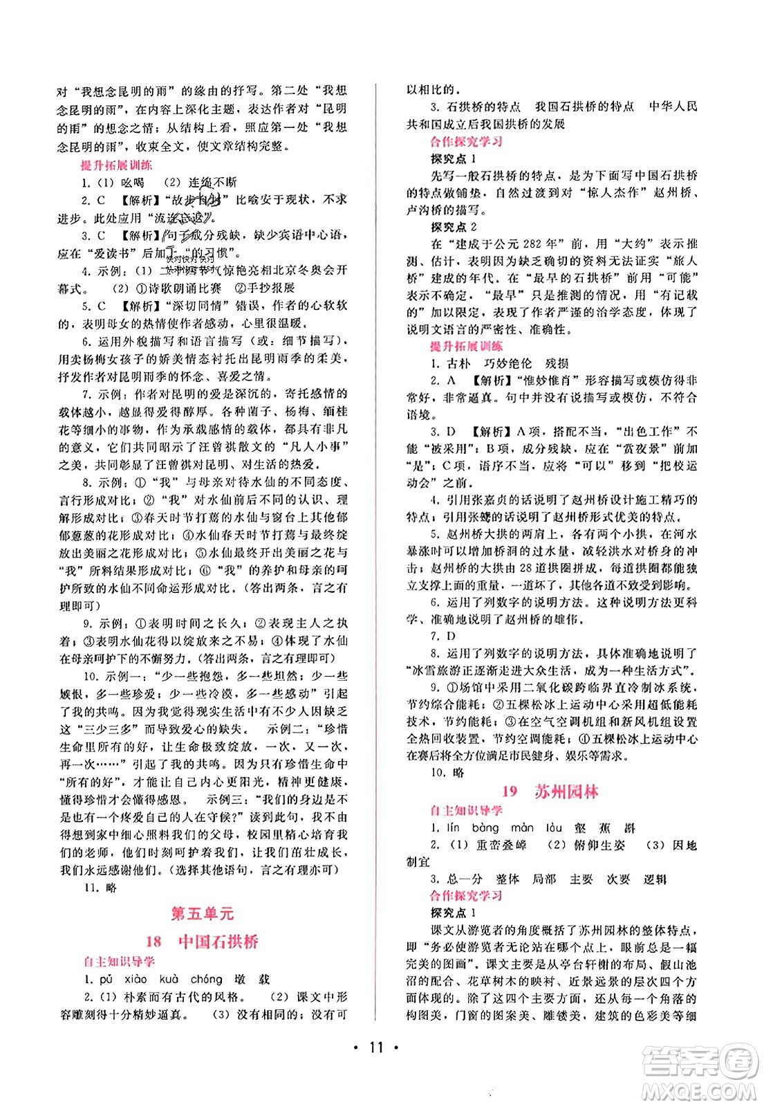 广西师范大学出版社2023年秋新课程学习辅导八年级语文上册通用版答案