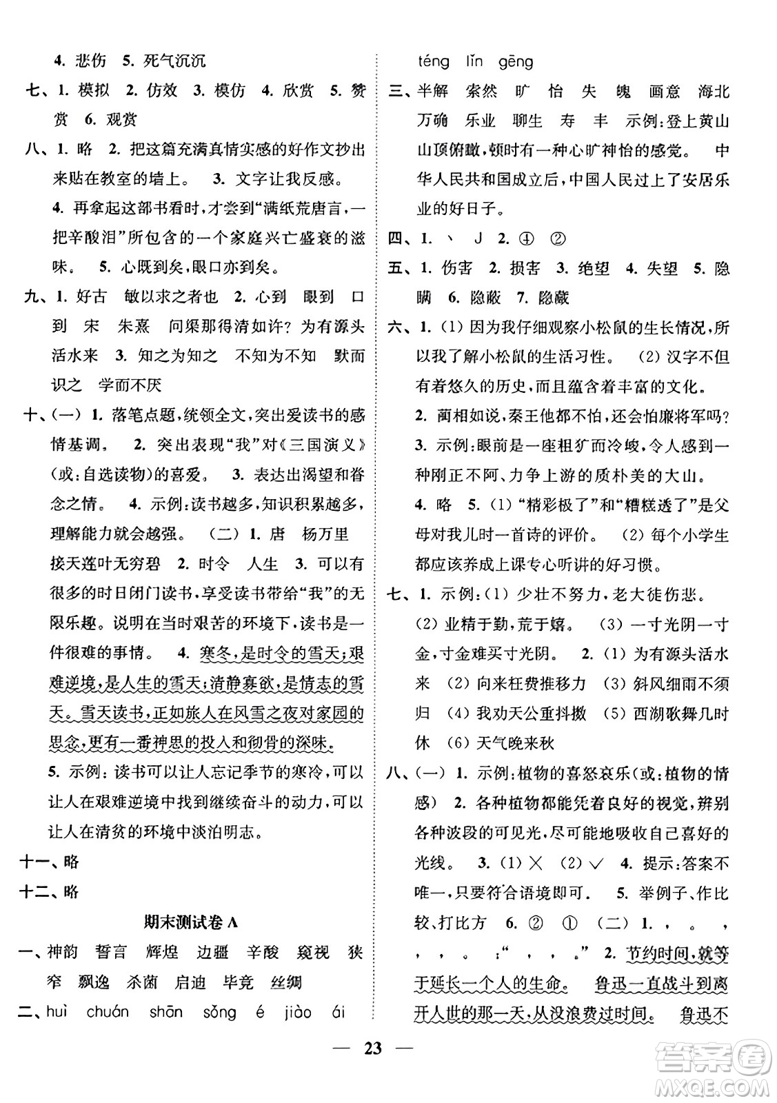 江苏凤凰美术出版社2023年秋随堂练1+2五年级语文上册通用版答案