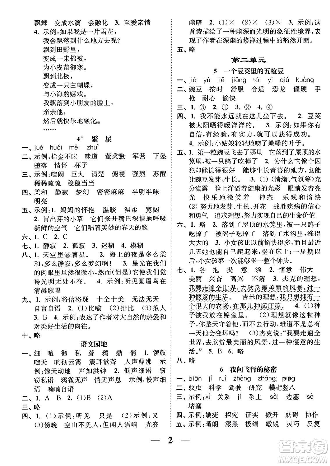 江苏凤凰美术出版社2023年秋随堂练1+2四年级语文上册通用版答案