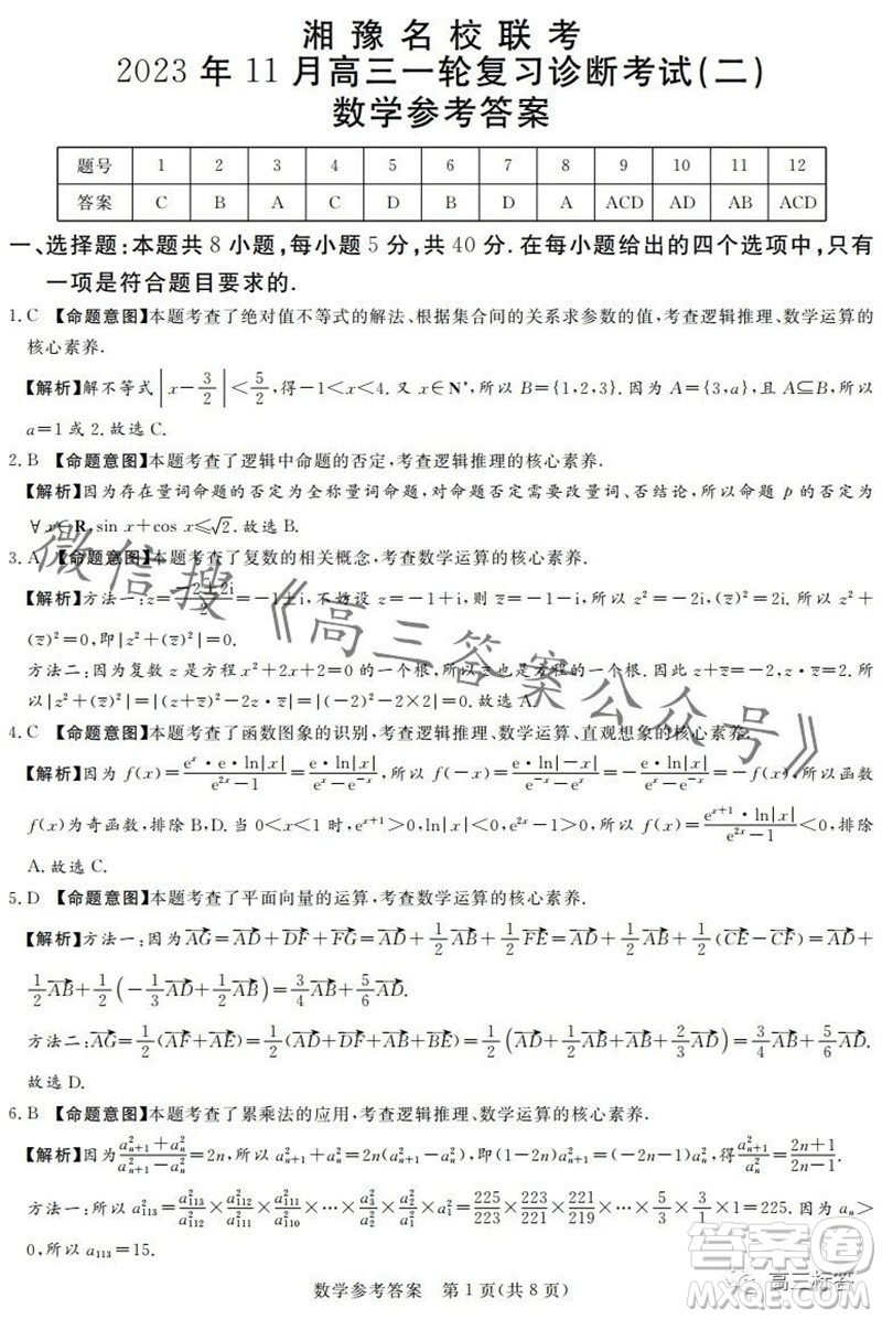 2023年11月湘豫名校联考高三一轮复习诊断考试二数学试题答案