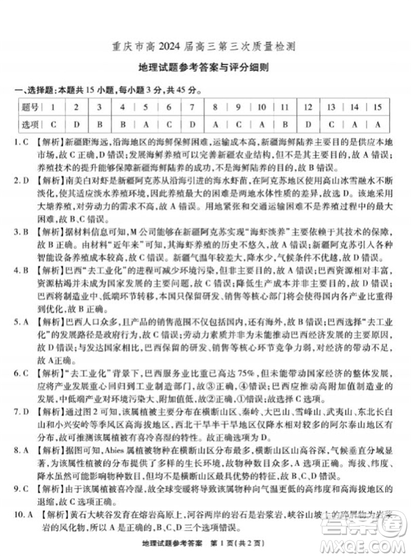重庆市高2024届高三第三次质量检测地理试题答案
