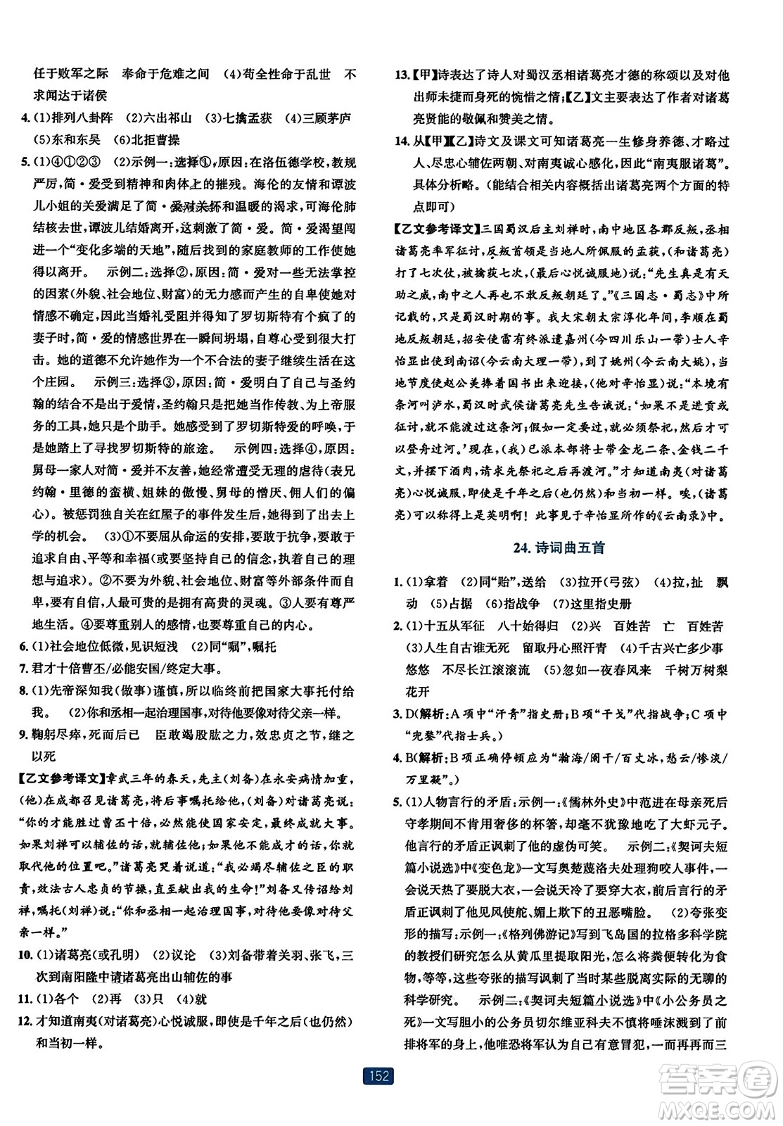 浙江教育出版社2023年秋精准学与练九年级语文全一册通用版答案