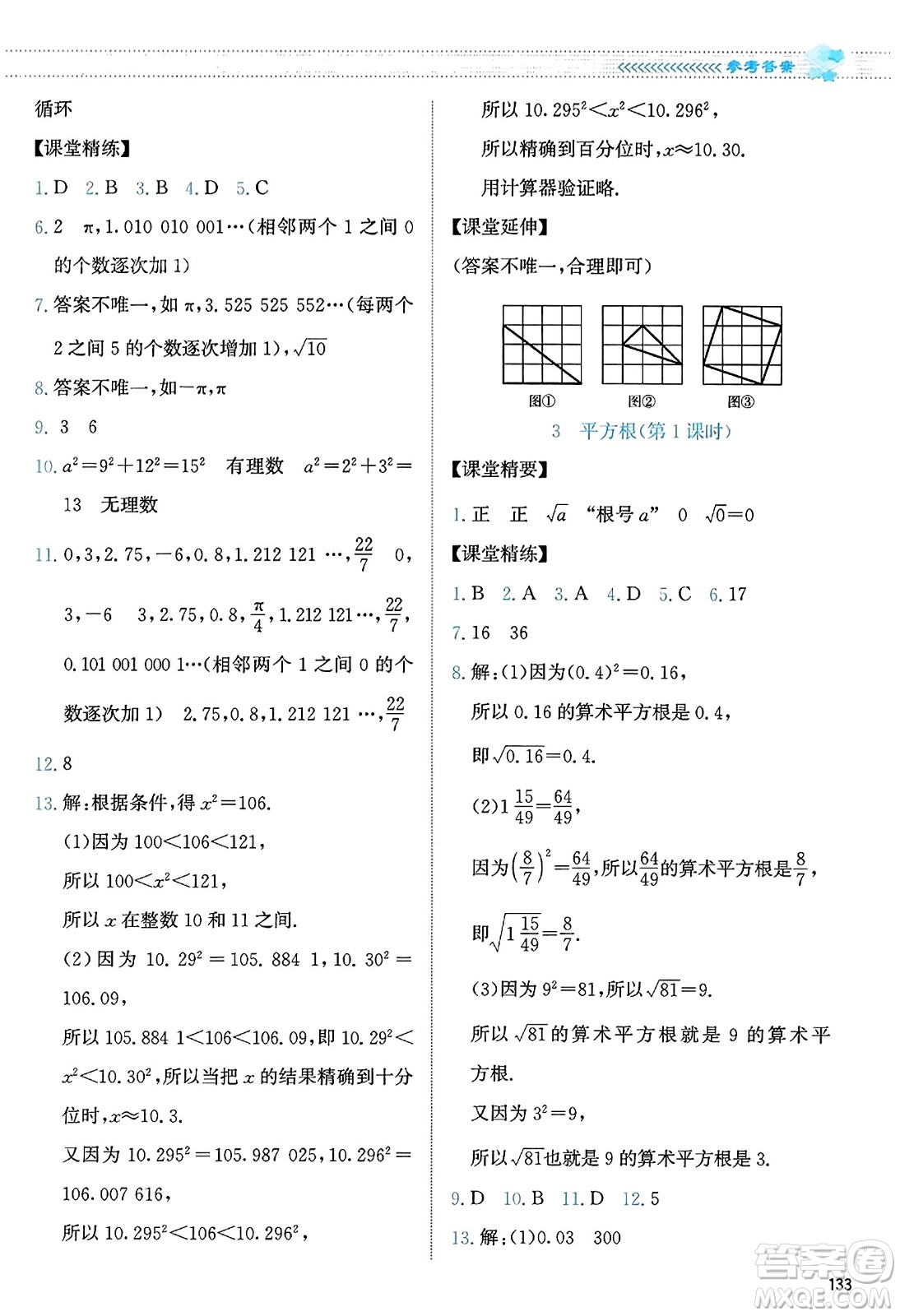 北京师范大学出版社2023年秋课堂精练八年级数学上册北师大版答案