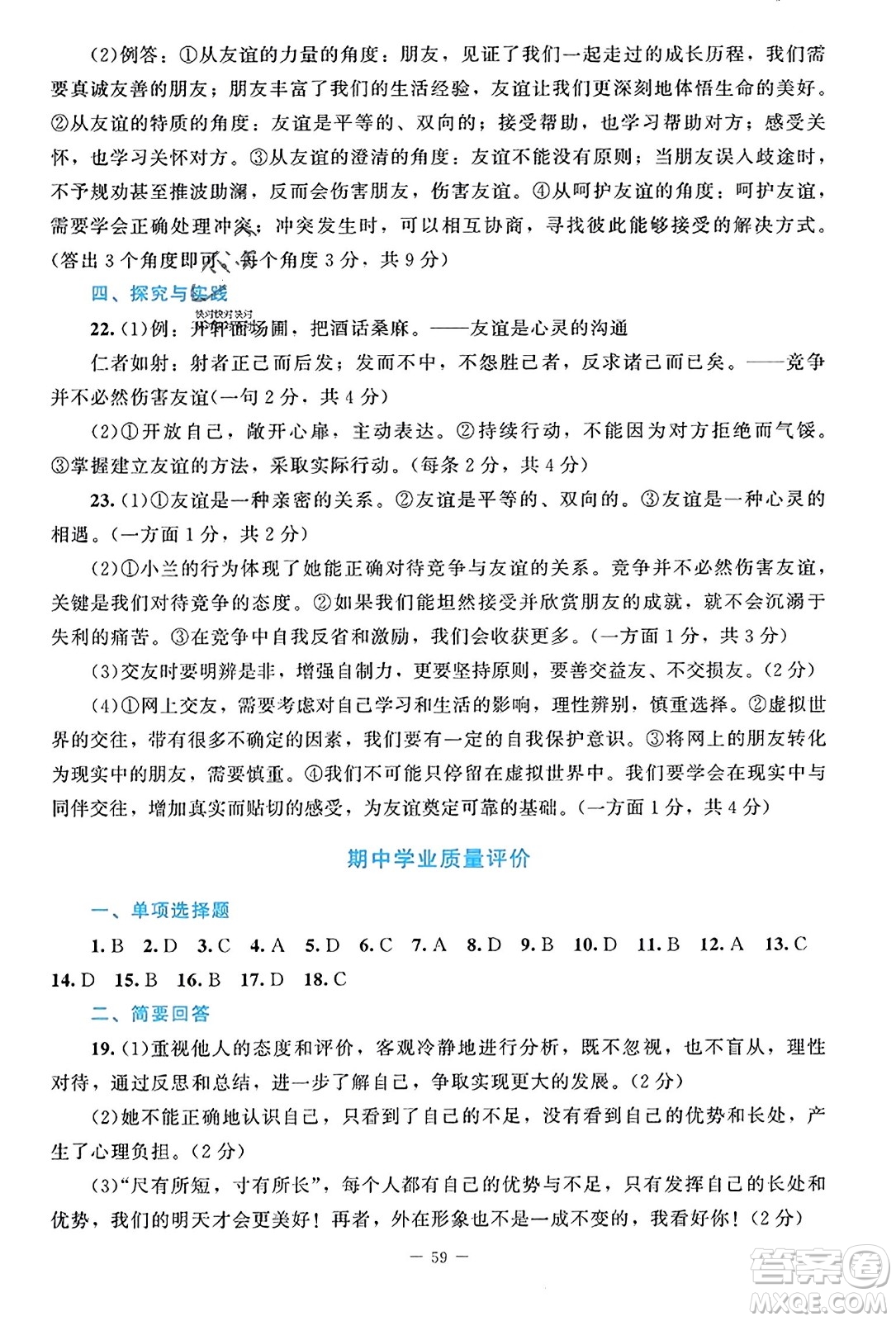 北京师范大学出版社2023年秋课堂精练七年级道德与法治上册江西专版答案