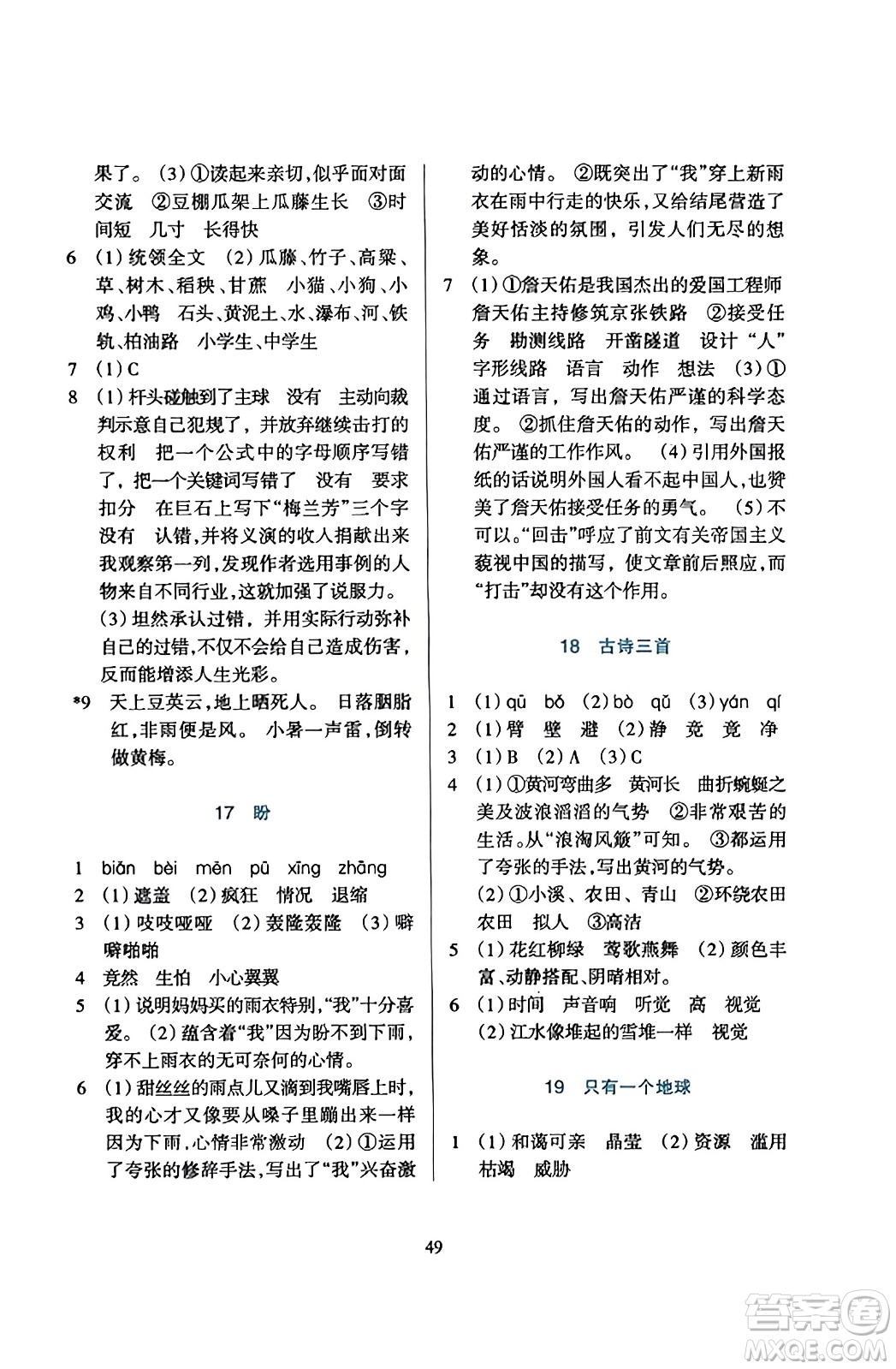 浙江教育出版社2023年秋学能评价六年级语文上册人教版答案
