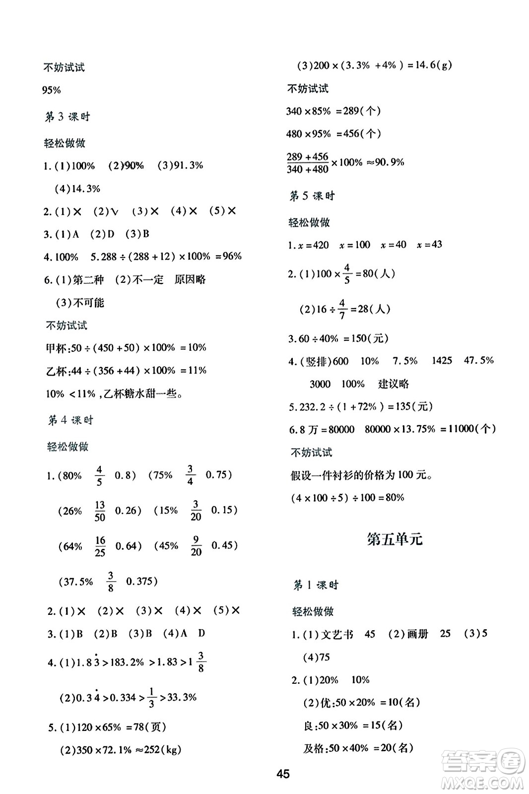 陕西人民教育出版社2023年秋学习与评价六年级数学上册北师大版答案