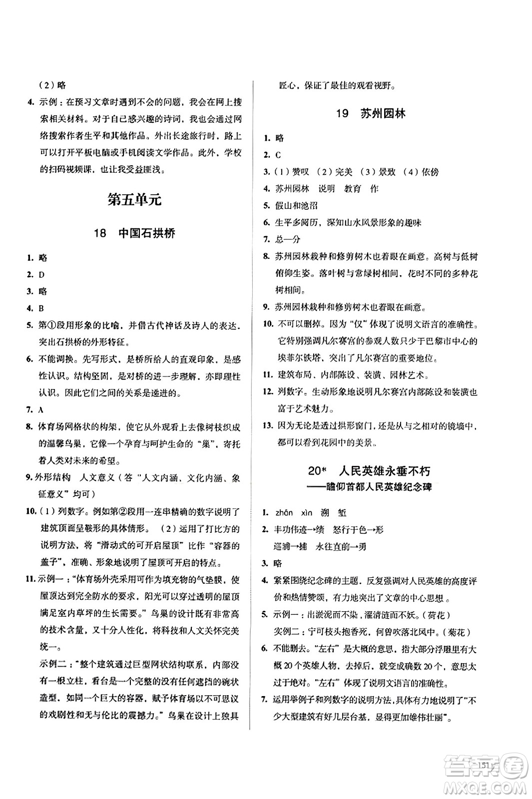 江苏凤凰教育出版社2023年秋学习与评价八年级语文上册通用版答案