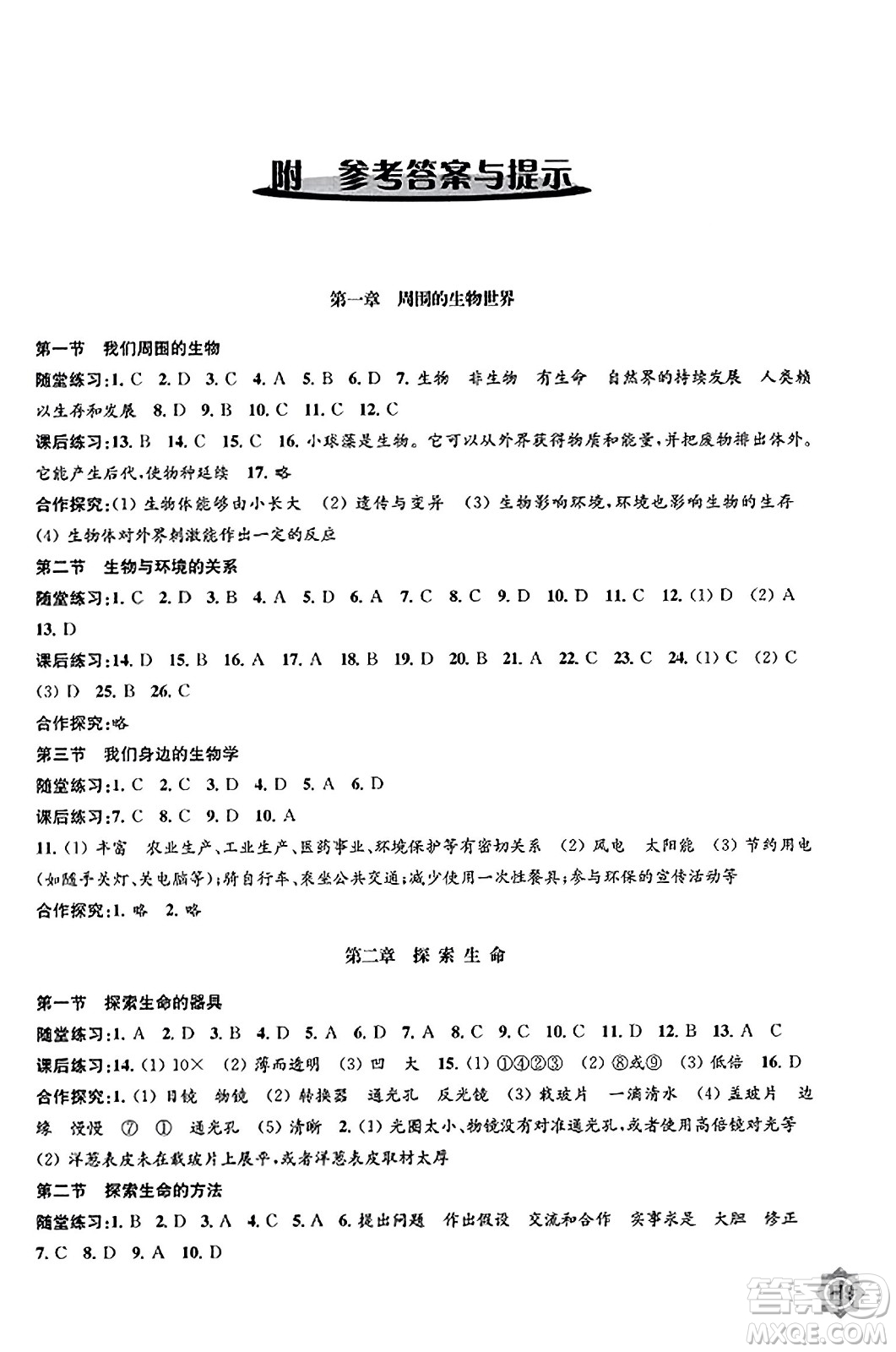 江苏凤凰教育出版社2023年秋学习与评价七年级生物上册苏教版答案