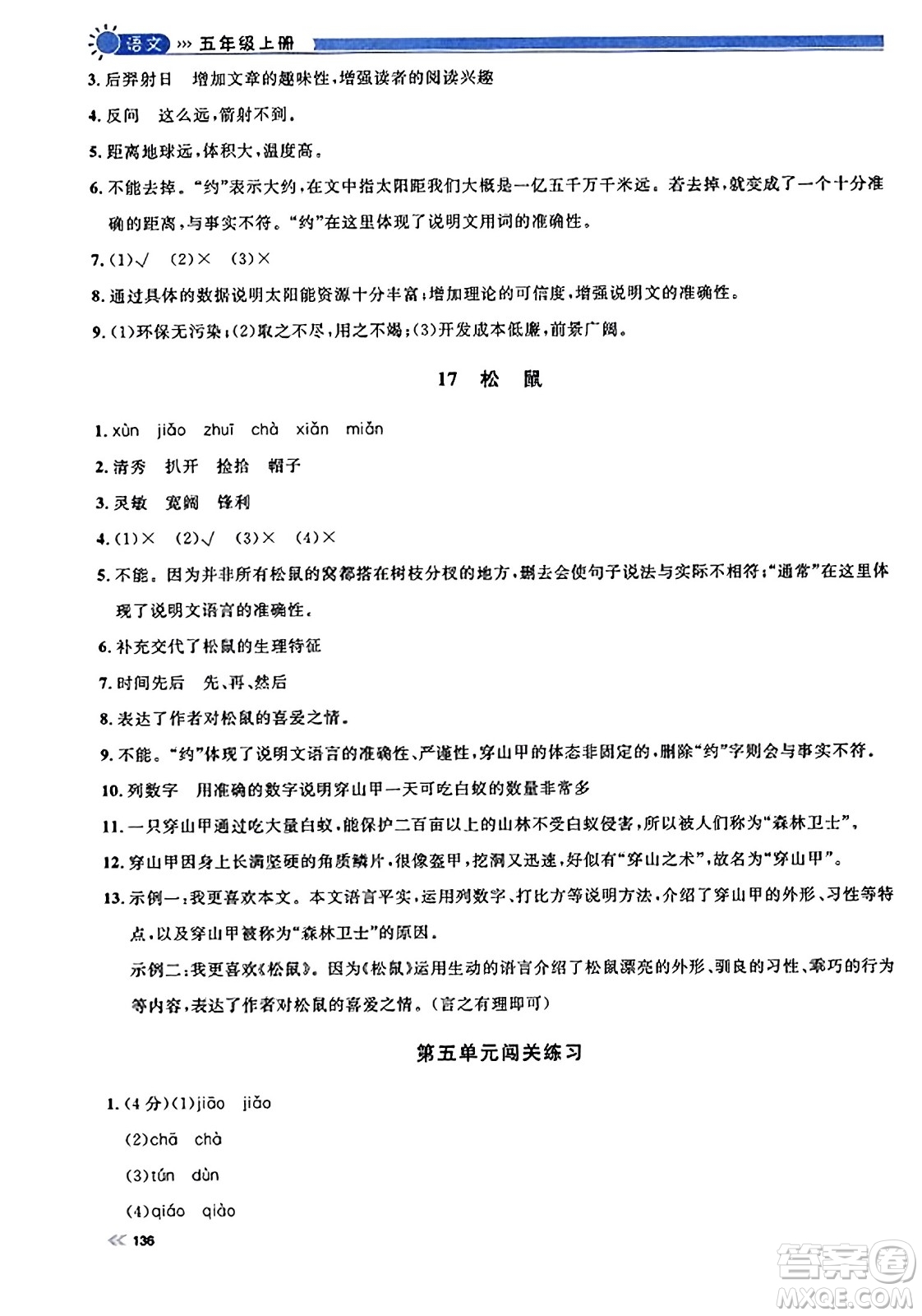 天津人民出版社2023年秋上海作业五年级语文上册上海专版答案
