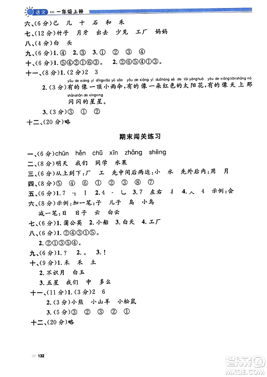 天津人民出版社2023年秋上海作业一年级语文上册上海专版答案