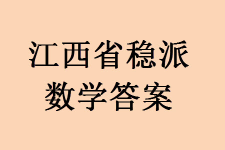 江西省稳派2024届高三11月一轮总复习调研测试数学试题答案
