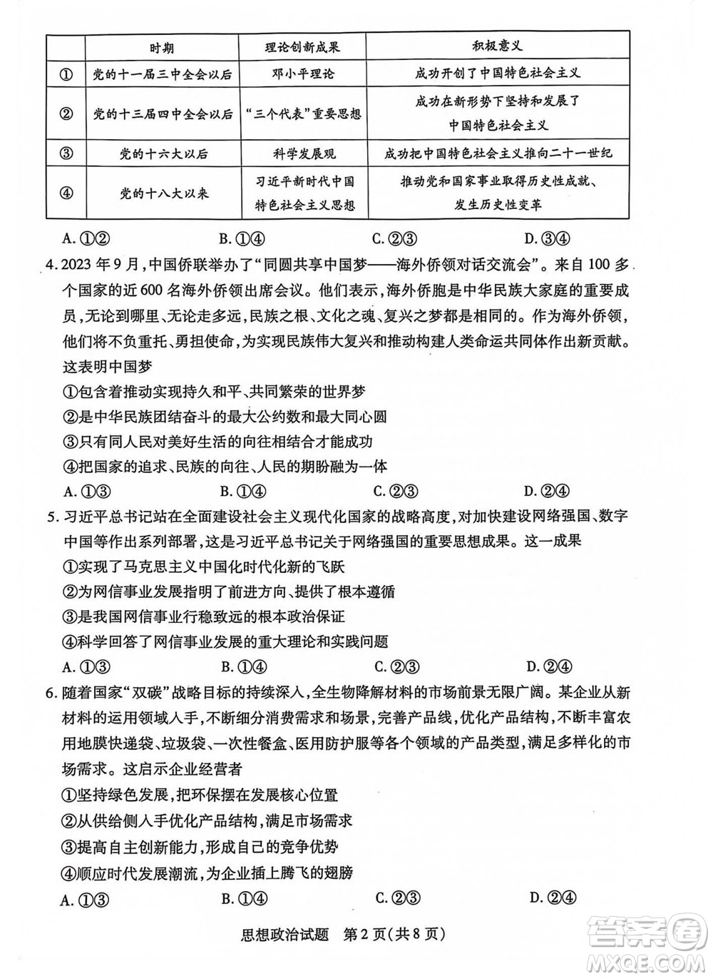 河南省天一大联考2023-2024学年高三上学期11月阶段性测试三政治试题答案