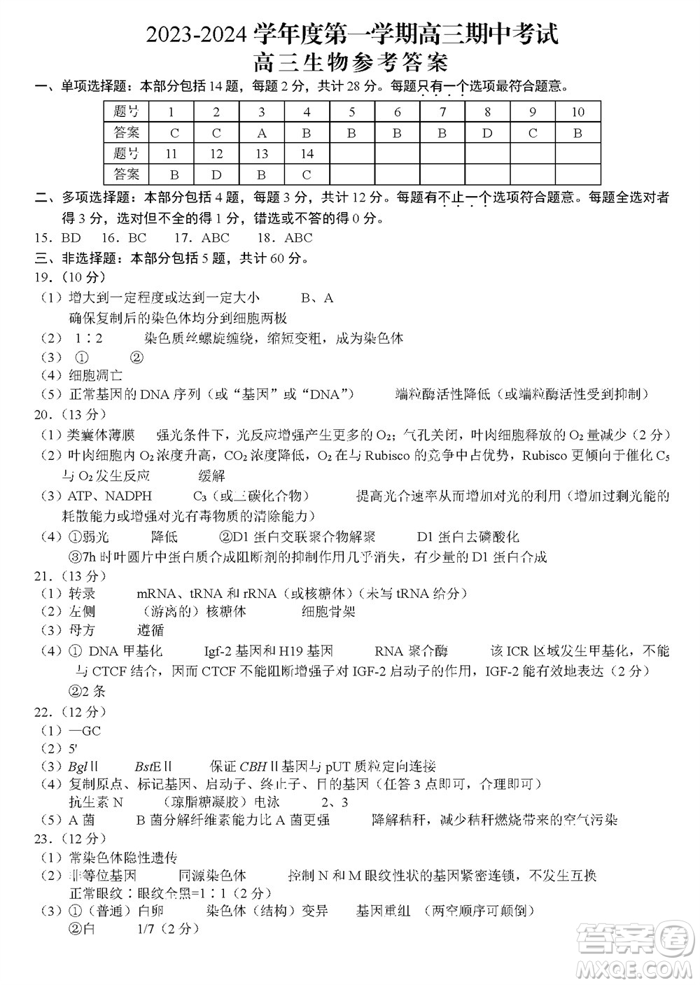 扬州市2023-2024学年高三上学期期中检测试题生物答案