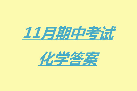 辽宁省2023-2024学年上学期辽西联合校高三11月期中考试化学答案