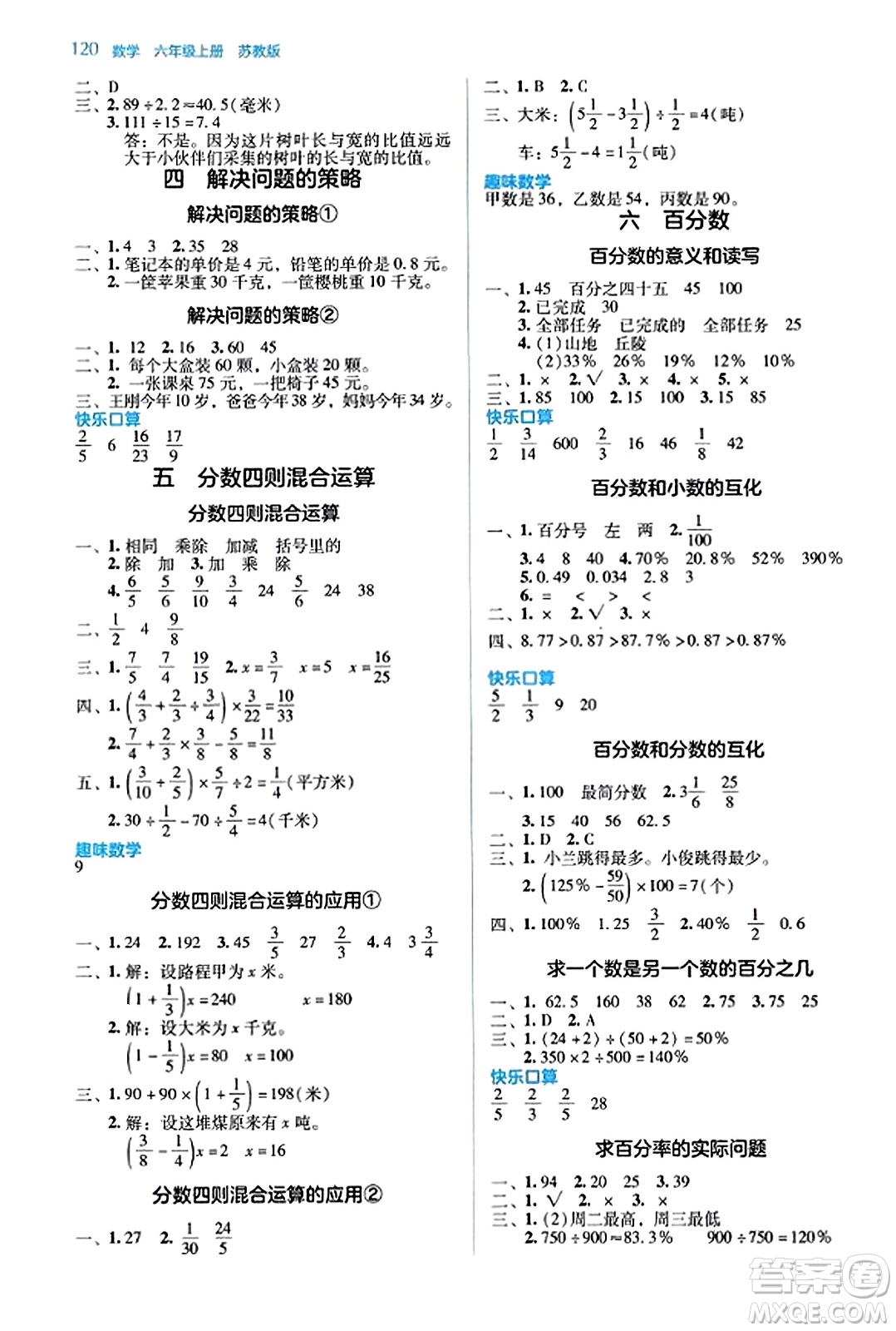 湖南教育出版社2023年秋学法大视野六年级数学上册苏教版答案
