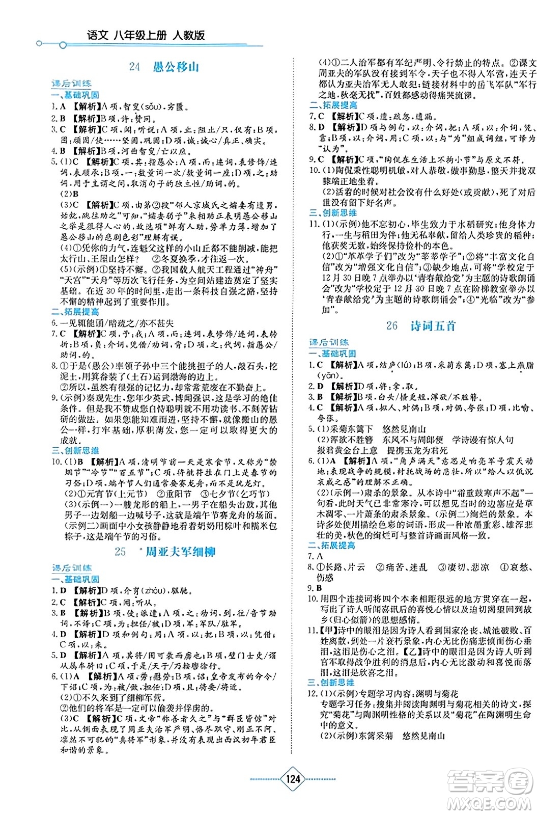 湖南教育出版社2023年秋学法大视野八年级语文上册人教版答案