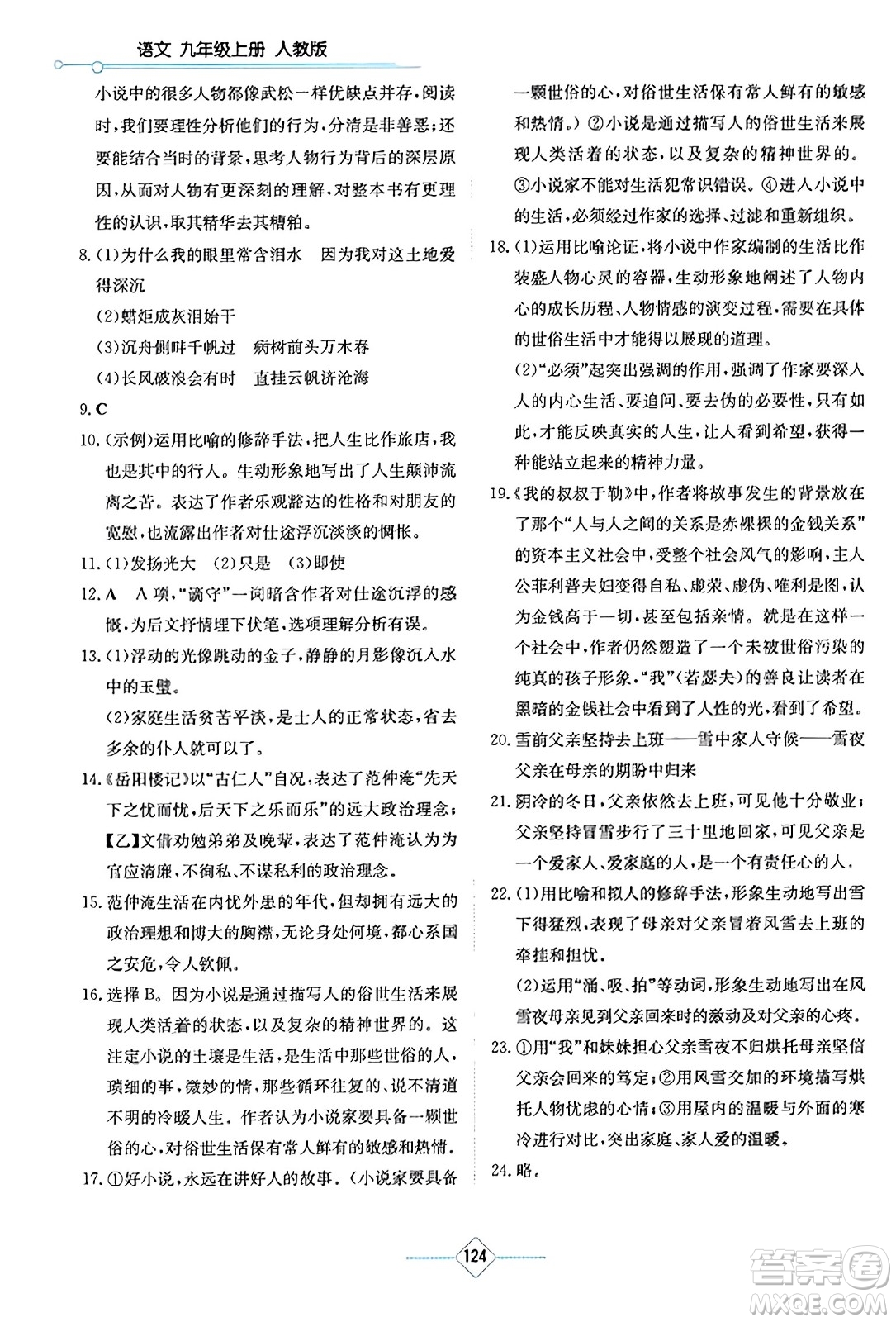 湖南教育出版社2023年秋学法大视野九年级语文上册人教版答案