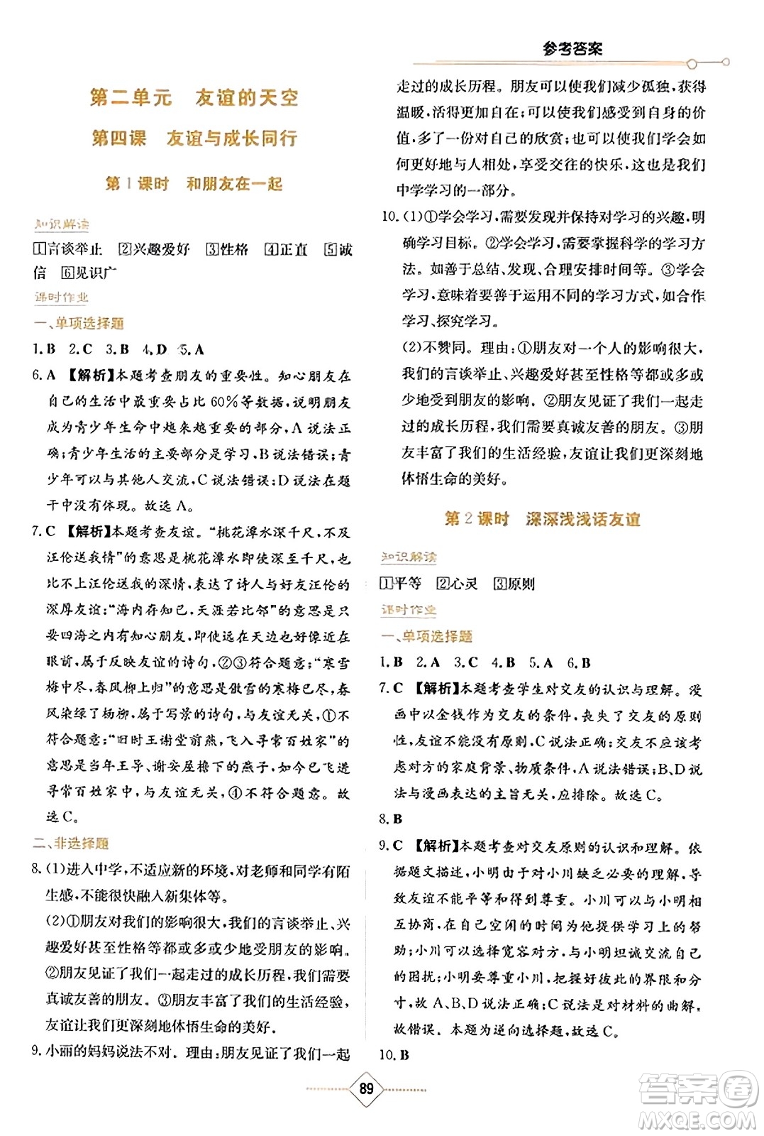 湖南教育出版社2023年秋学法大视野七年级道德与法治上册人教版答案