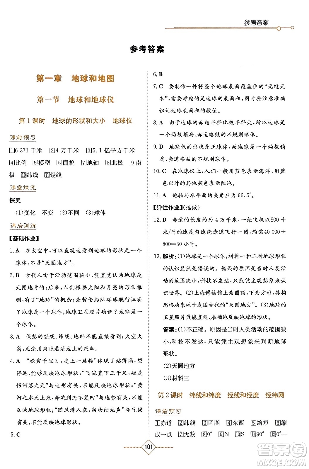 湖南教育出版社2023年秋学法大视野七年级地理上册人教版答案