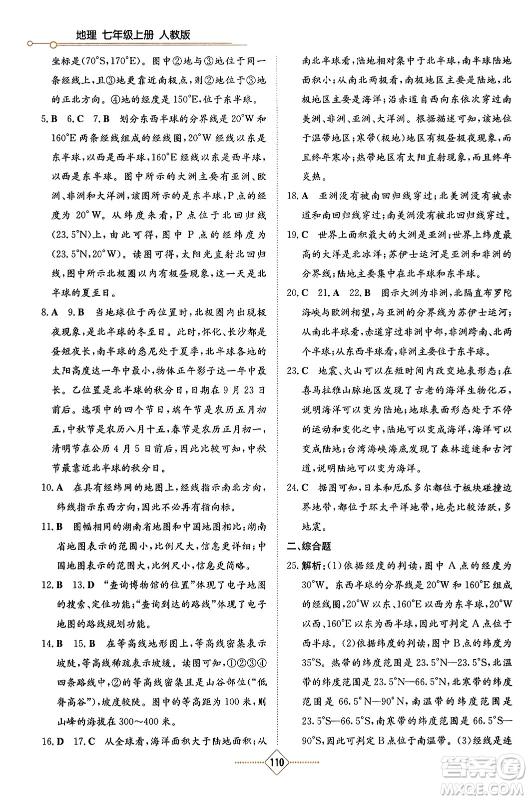 湖南教育出版社2023年秋学法大视野七年级地理上册人教版答案