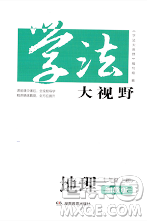 湖南教育出版社2023年秋学法大视野七年级地理上册湘教版答案
