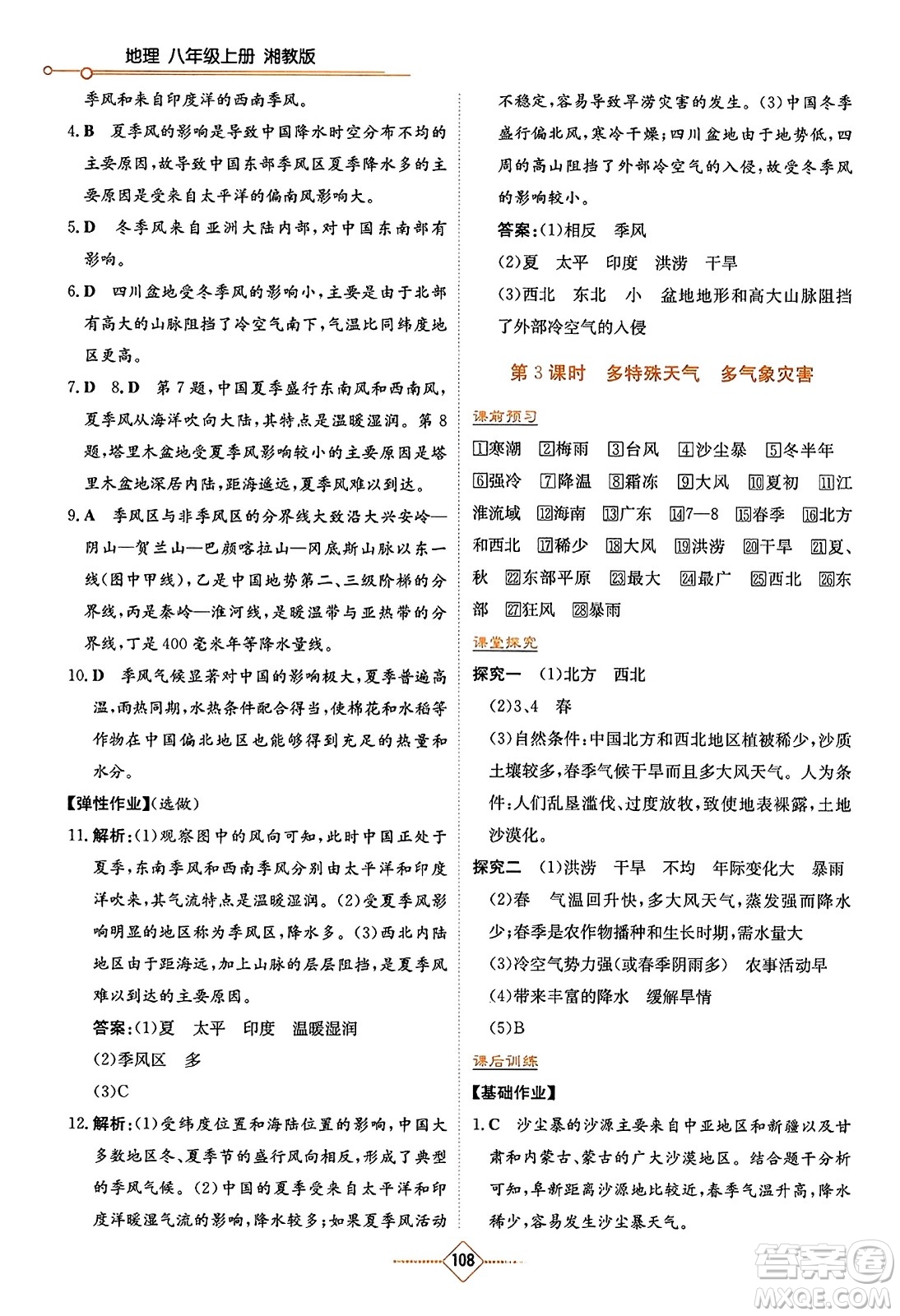 湖南教育出版社2023年秋学法大视野八年级地理上册湘教版答案