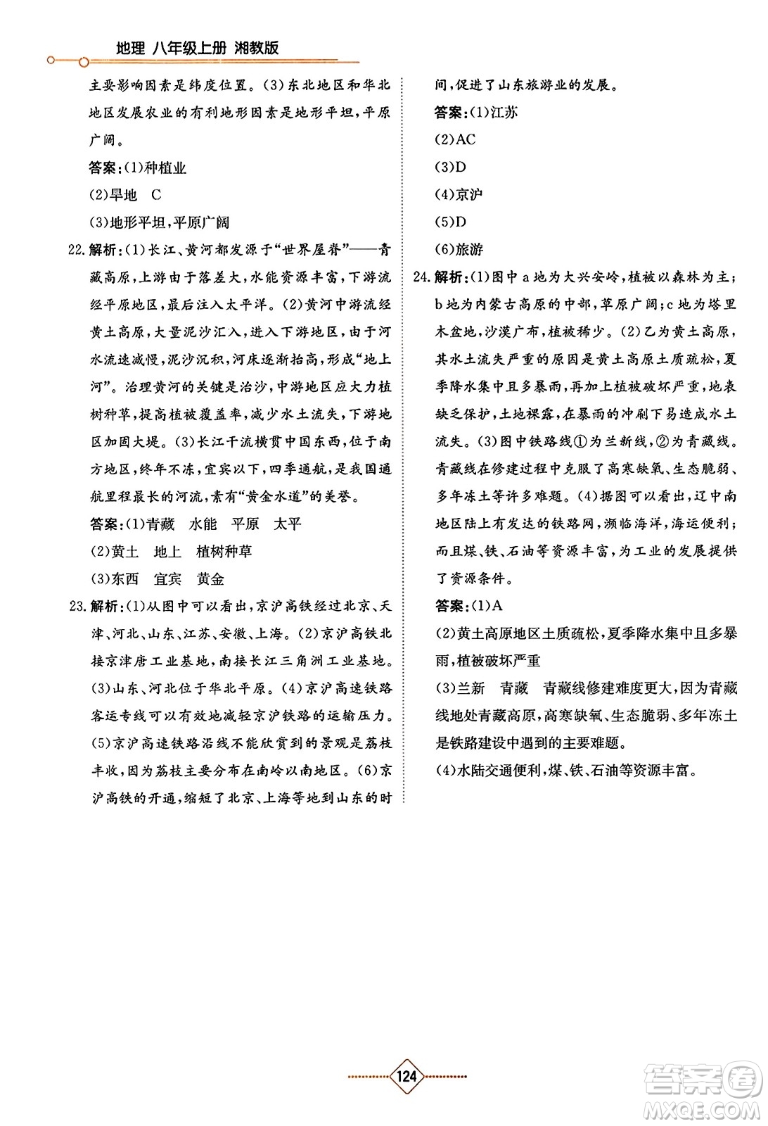 湖南教育出版社2023年秋学法大视野八年级地理上册湘教版答案
