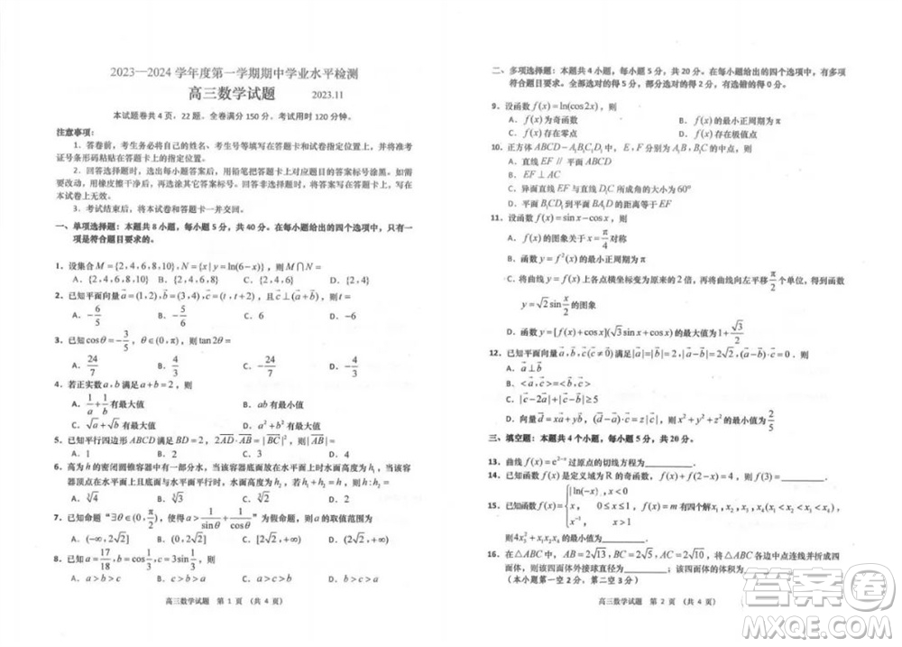 青岛市四区统考2023-2024学年高三上学期期中学业水平检测数学答案