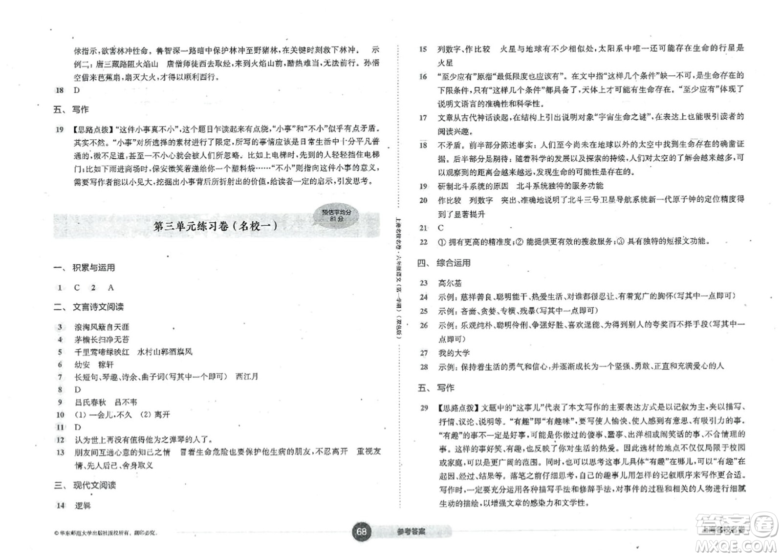 华东师范大学出版社2023年秋上海名校名卷六年级语文上册通用版答案