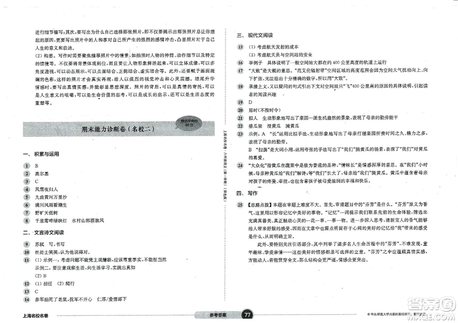 华东师范大学出版社2023年秋上海名校名卷六年级语文上册通用版答案