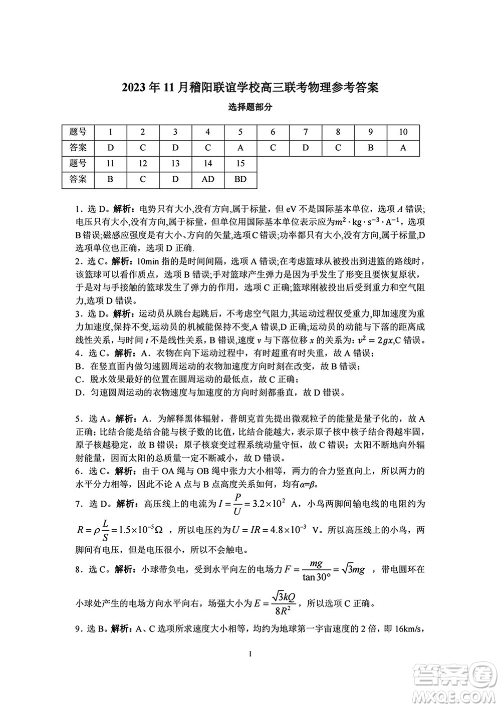 2023年11月浙江稽阳联谊学校高三联考物理参考答案
