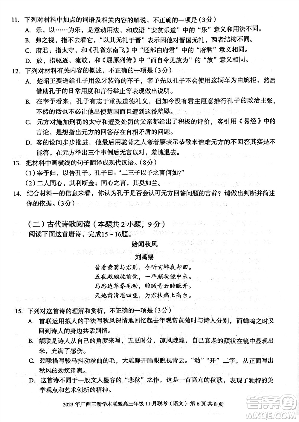 2023年广西三新学术联盟高三年级11月联考语文试题答案