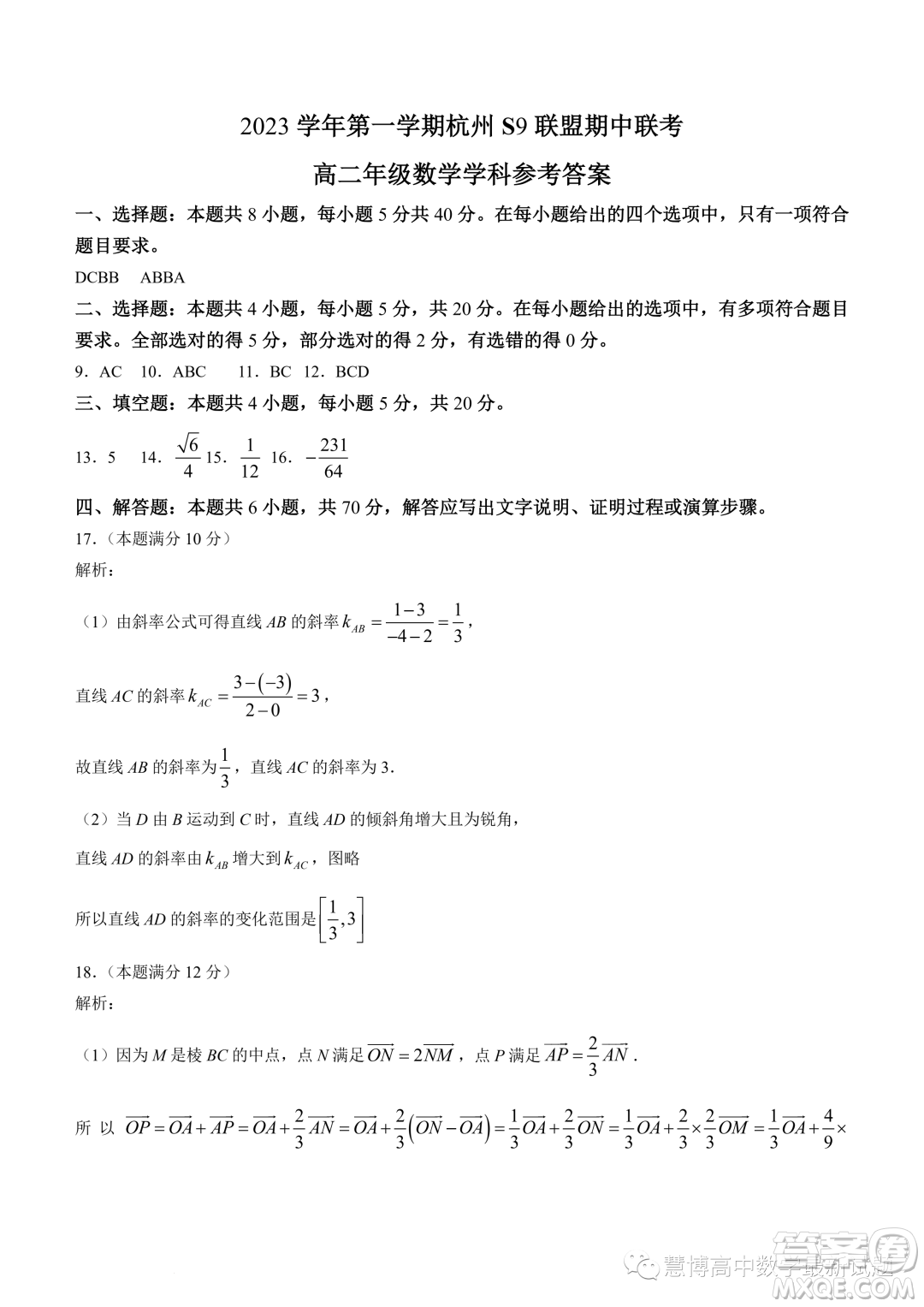 浙江杭州S9联盟2023-2024学年高二上学期期中联考数学试题答案