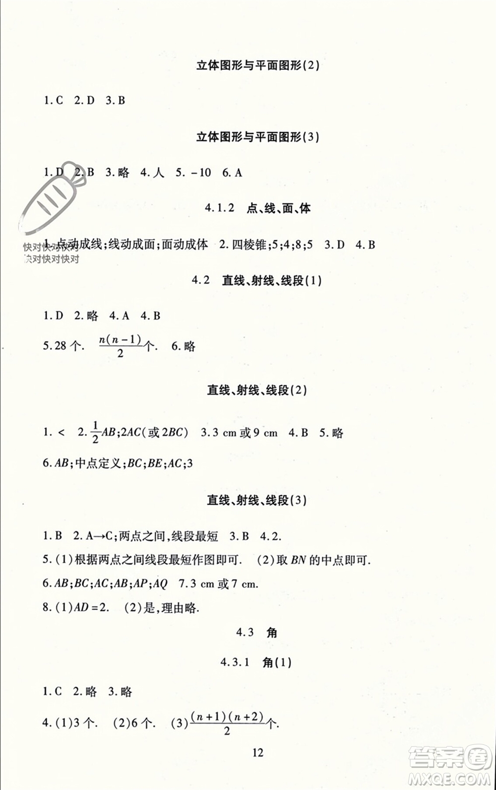 北京师范大学出版社2023年秋京师普教伴你学同步学习手册七年级数学上册通用版参考答案