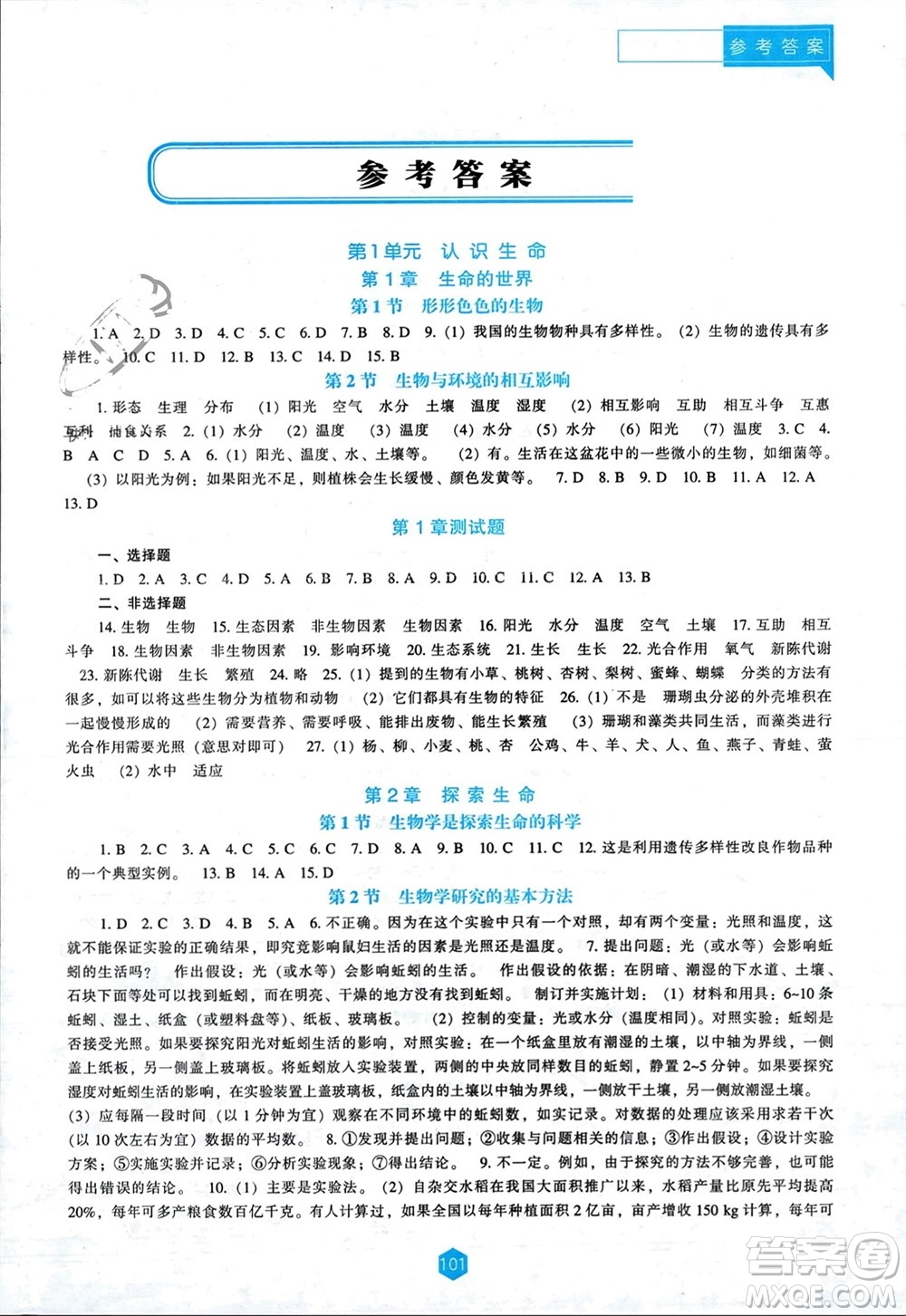 辽海出版社2023年秋新课程能力培养七年级生物上册北师大版参考答案
