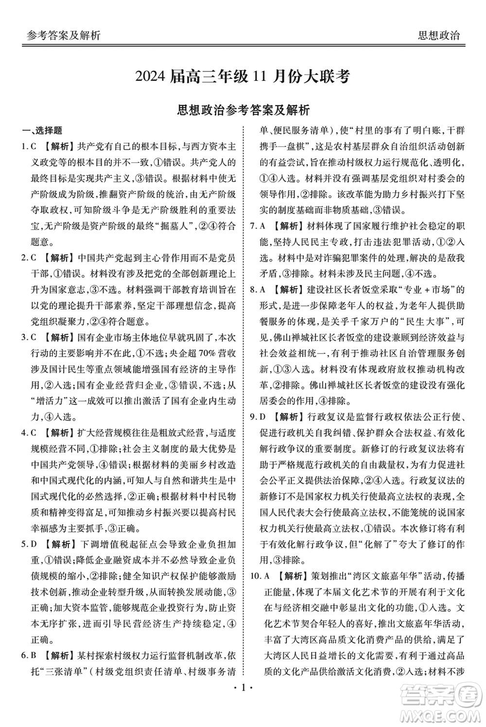 广东衡水金卷2024届高三上学期11月联考政治参考答案