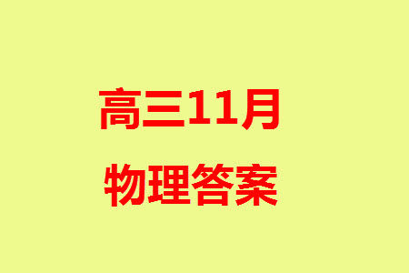 广东衡水金卷2024届高三上学期11月联考物理参考答案