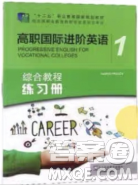 上海外语教育出版社2023高职国际进阶英语综合教程练习册1答案
