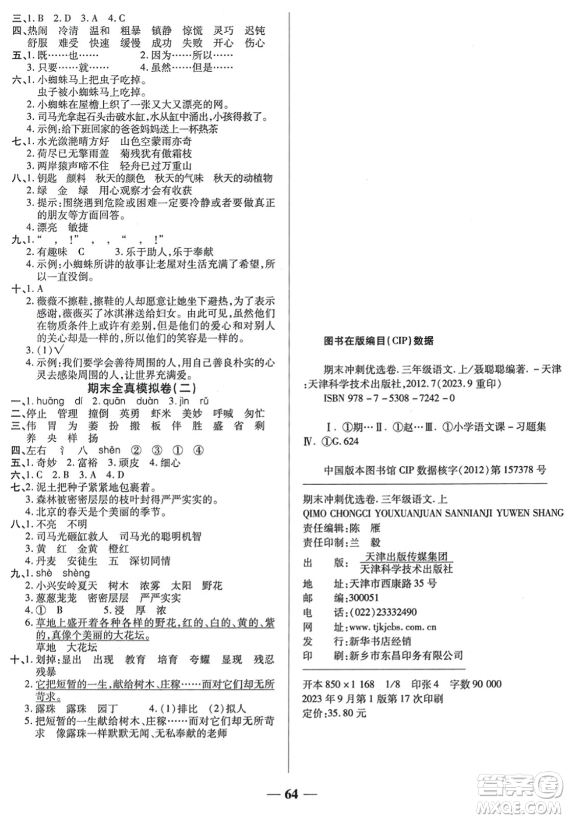 天津科学技术出版社2023年秋期末冲刺优选卷三年级语文上册人教版答案