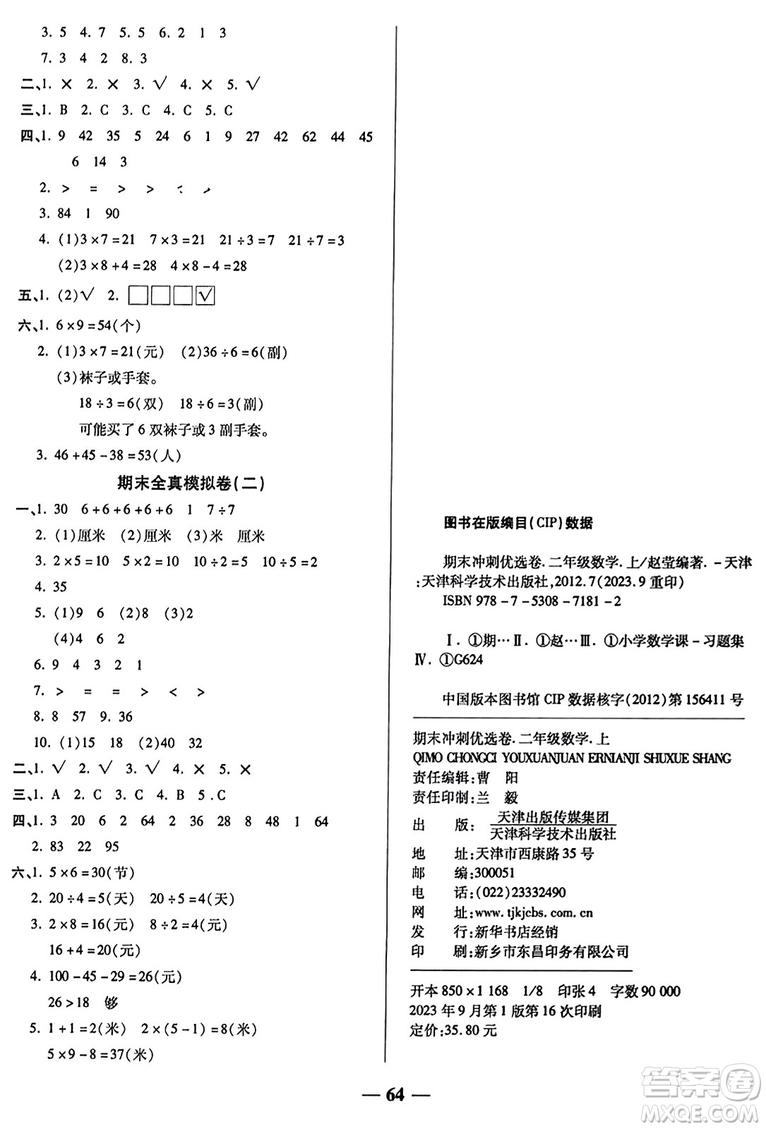 天津科学技术出版社2023年秋期末冲刺优选卷二年级数学上册苏教版答案