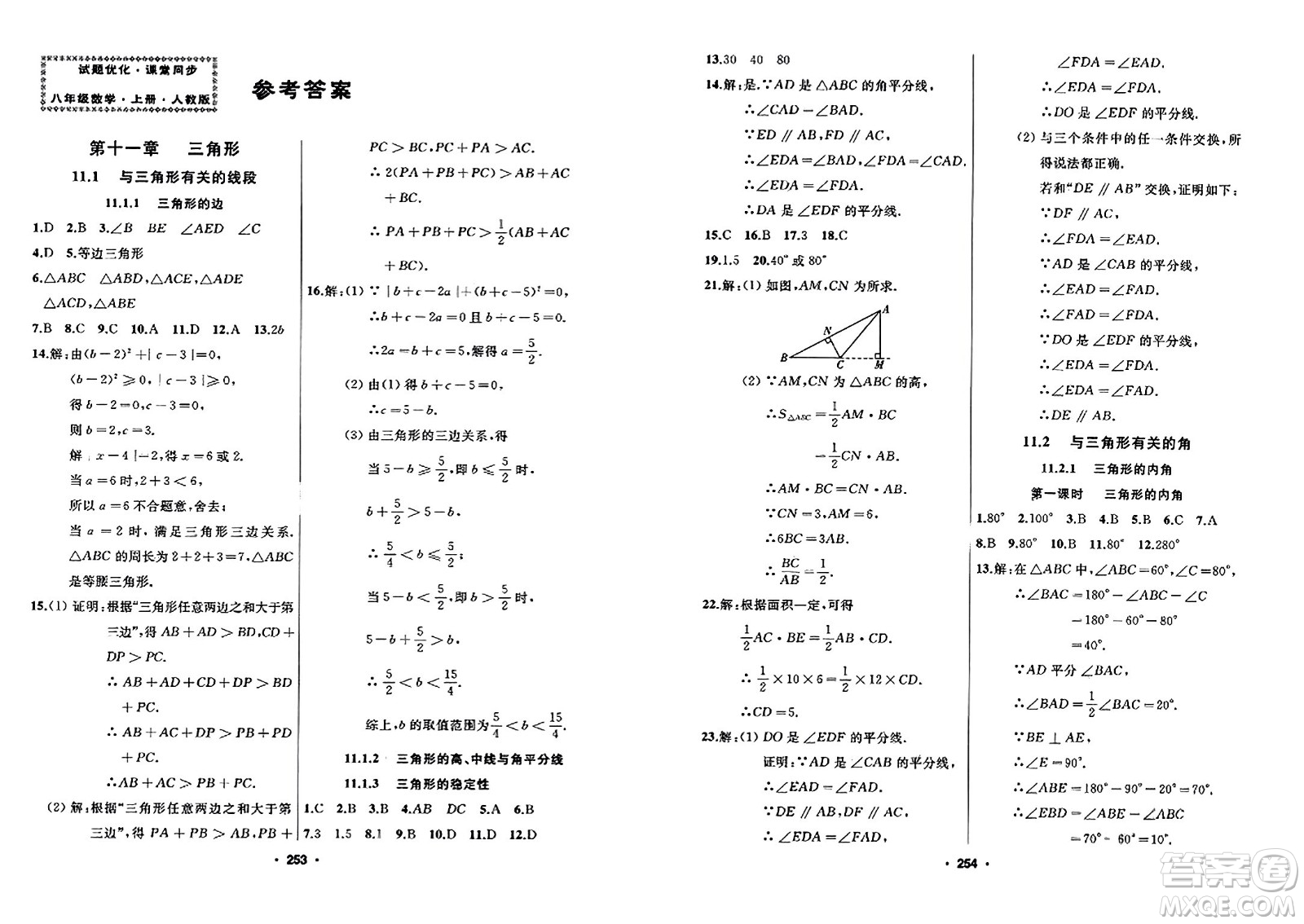 延边人民出版社2023年秋试题优化课堂同步八年级数学上册人教版答案