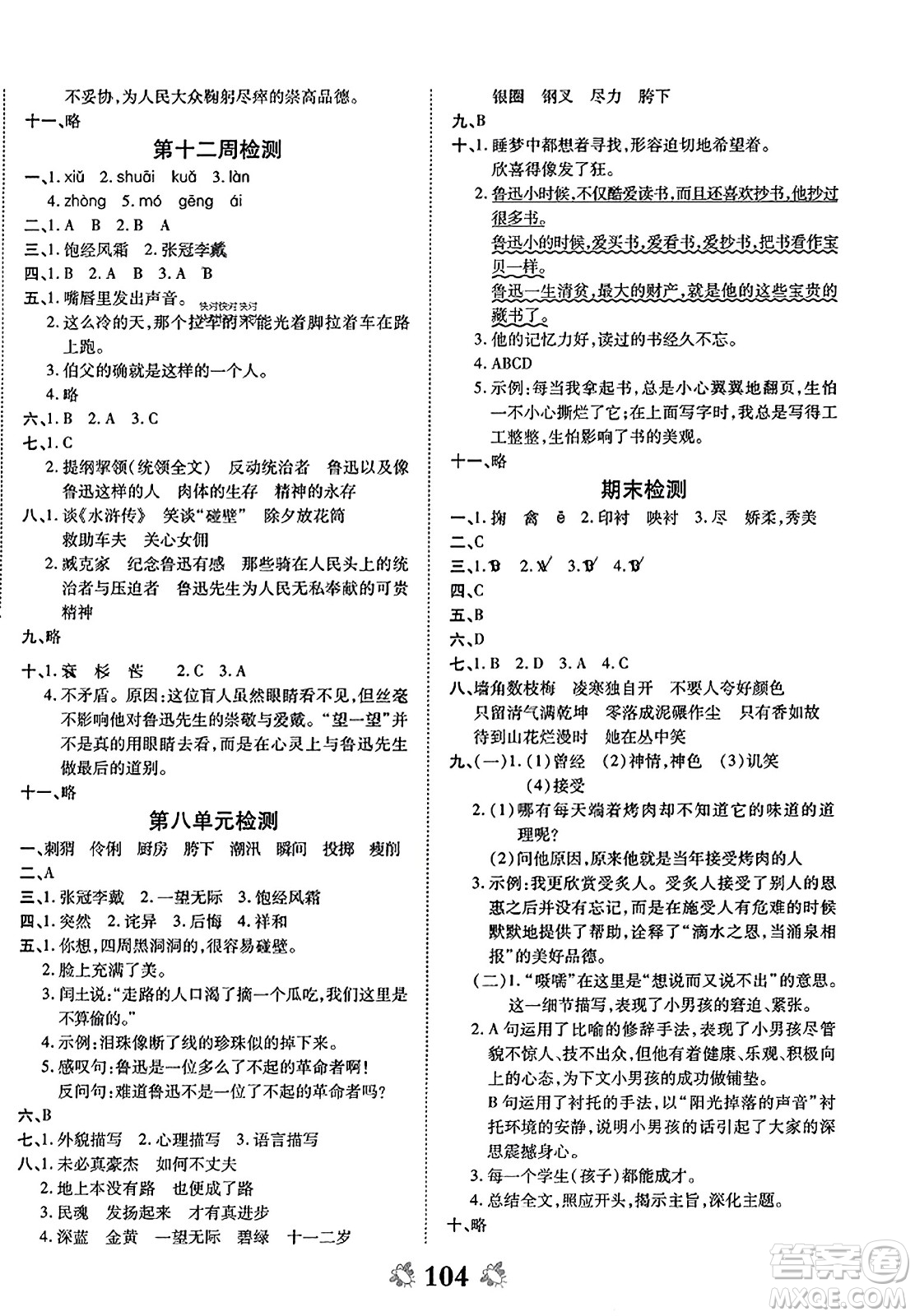 中州古籍出版社2023年秋全能练考卷六年级语文上册人教版答案