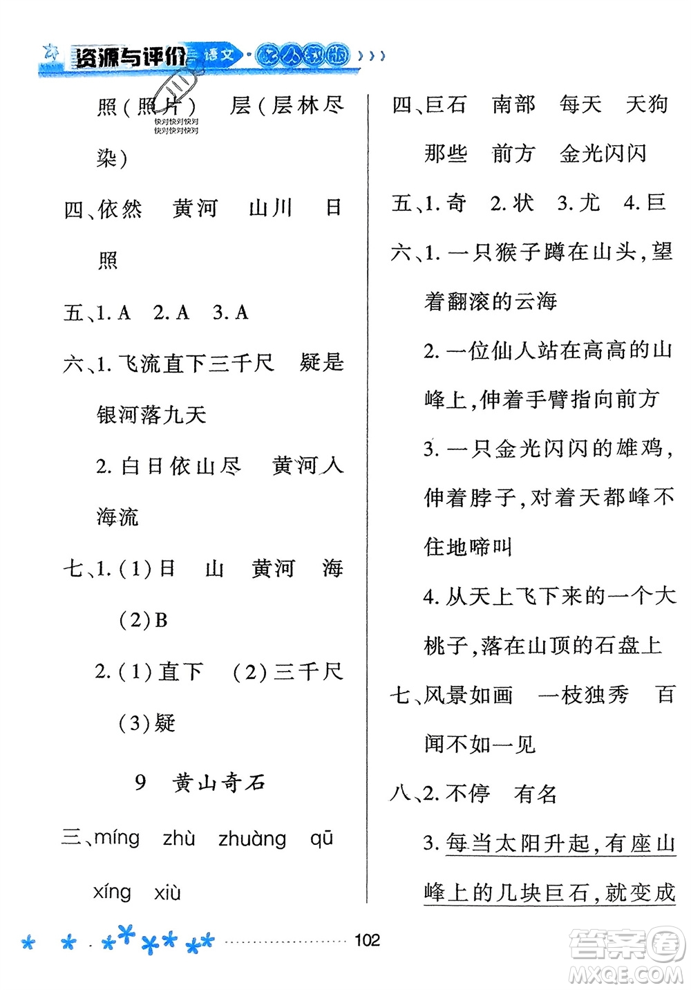 黑龙江教育出版社2023年秋资源与评价二年级语文上册人教版参考答案
