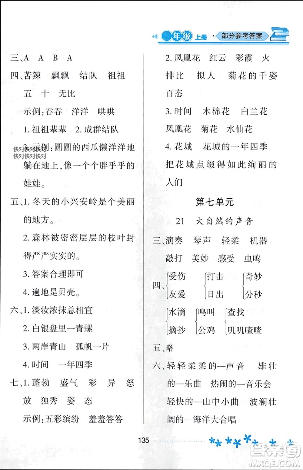 黑龙江教育出版社2023年秋资源与评价三年级语文上册人教版参考答案
