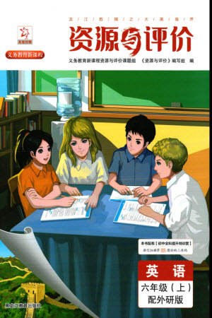黑龙江教育出版社2023年秋资源与评价六年级英语上册外研版参考答案
