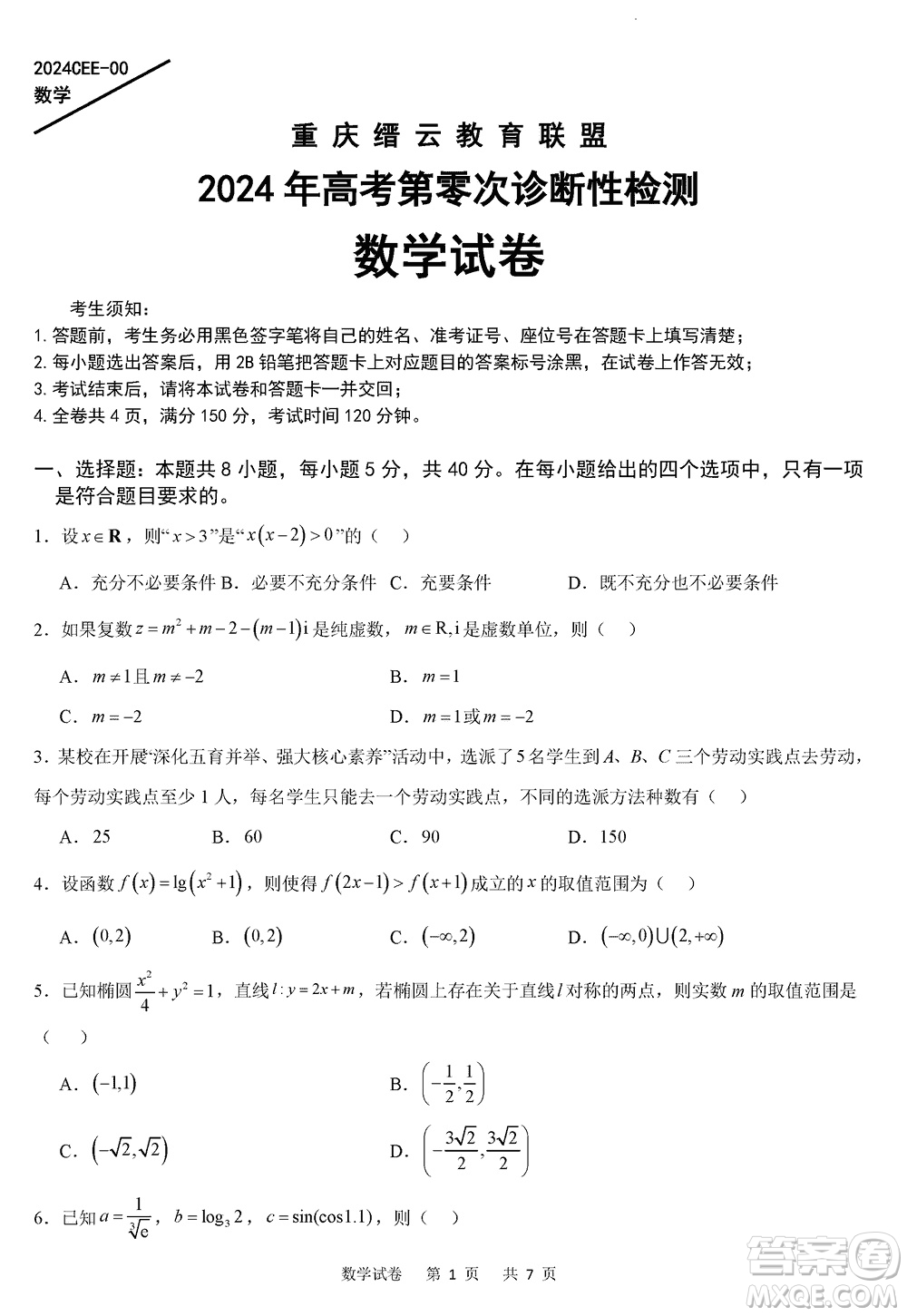 重庆缙云教育联盟2024届高三上学期12月零次诊断性检测数学试卷答案