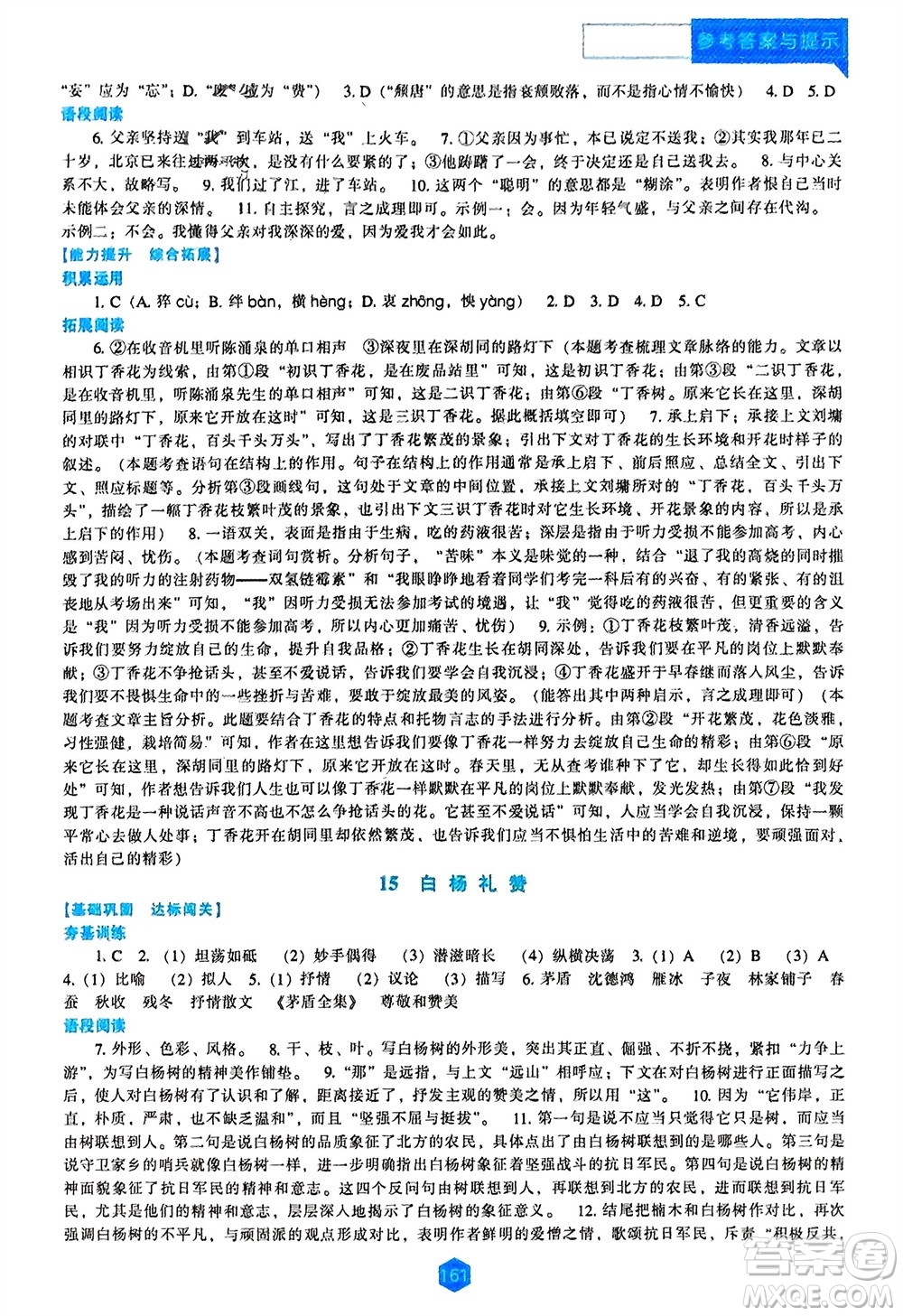 辽海出版社2023年秋新课程语文能力培养八年级上册人教版参考答案